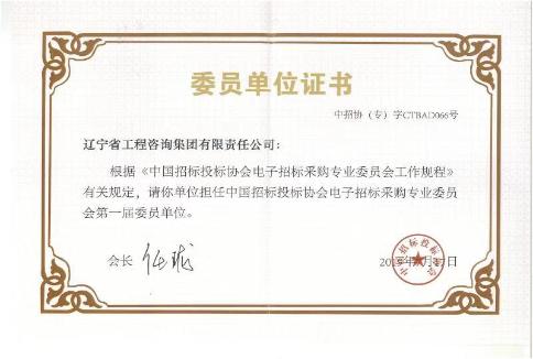 集團(tuán)擔(dān)任中國(guó)招標(biāo)投標(biāo)協(xié)會(huì)電子招標(biāo)采購(gòu)專(zhuān)業(yè)委員會(huì)第一屆委員
